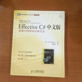 Effective C# 中文版：改善C#程序的50种方法