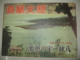 1940年3月《历史写真》广西战线 萧山入城 女子游击队 青岛会谈