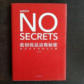 名创优品没有秘密：名创优品没有秘密：通向未来的商业力量