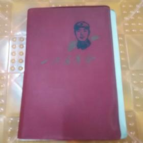 王杰日记本1本，有插图，写过一部分，8品