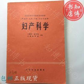 包邮妇产科学人民卫生出版社知博书店YK17正版医学书籍实图现货