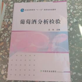 葡萄酒分析检验/普通高等教育“十一五”国家级规划教材