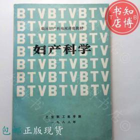 包邮妇产科学北京职工医学院知博书店YK17正版医学书籍实图现货