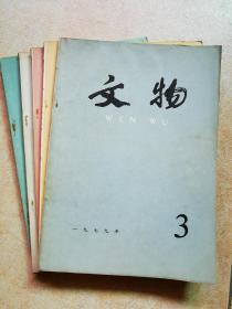 文物（1979年3、5、7、8、9期）共5册，合售20元。