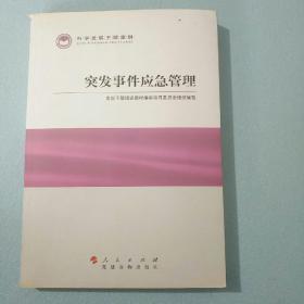 科学发展主题案例：突发事件应急管理