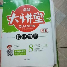 全品 大讲堂 初中物理 8年级/上册 新课标（RJ） 样书