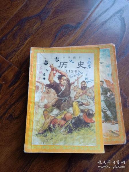 80年代老课本 老版小学历史课本 小学课本 历史【全套2本 84年~87年版 人教版 有笔记】