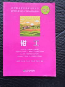 新型职业农民技能培训丛书：钳工