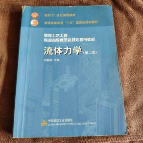 高校土木工程专业指导委员会规划推荐教材：流体力学（第二版）