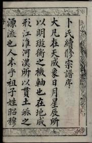 卜氏宗谱影印