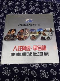 人性与爱.李自健油画环球巡回展（签名本）