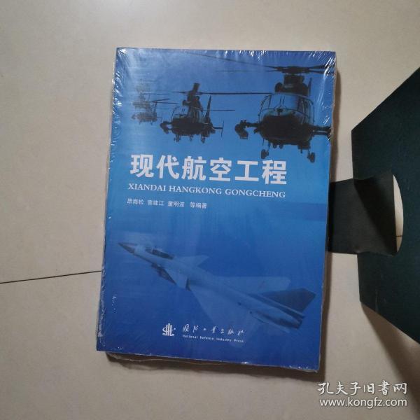 现代航空工程