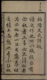 柏阳文氏族谱影印