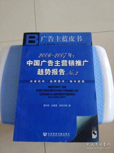 2006-2007年：中国广告主营销推广趋势报告No.2-广告主蓝皮书