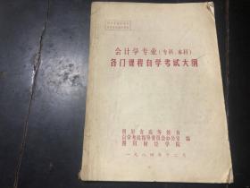 会计学专业（专科 本科）各门课程自学考试大纲（特价不退换）