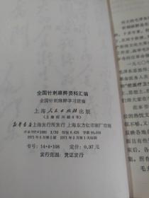 全国针刺麻醉资料汇编