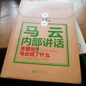 马云内部讲话：关键时，马云说了什么，精装