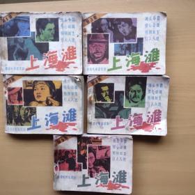 上海滩1－5全册（一版一印）一粟改编  陈珂摄影