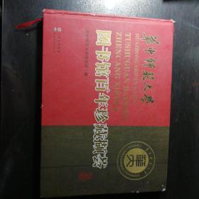 华中师范大学图书馆百年珍藏撷荟