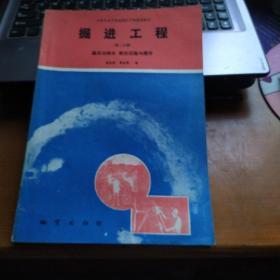 掘进工程.第二分册.通风与排水 装岩运输与提升