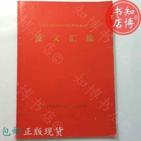 包邮论文汇编沈阳妇产优生学专业组知博书店YK17正版医学书籍现货