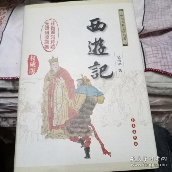 中国古典文学名著：西游记（权威版）