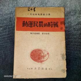 稀见珍品，战时的农民运动，1937年12月出版。抗日战争书籍。对比一下国共两党动员农民不同的方式和效果