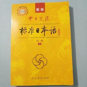 标准日本语初级下册