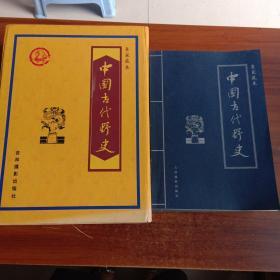 中国古代野史1-6卷全六册皇家藏本2002年原版无删减(一版一印)