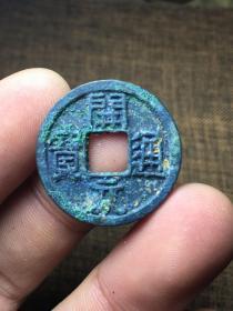 罐装爆蓝锈极美品开元通宝近大样，左挑元，背左下痕，未流通状。早唐开元24正样25大样，极具收藏与研究价值。品如图，实物比照片漂亮，包老包真