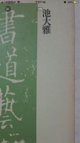 日本出版：池大雅书法集