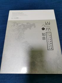 山水有知音 广州艺术博物院藏明清广东山水画精品集