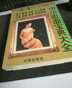 中华歌曲宝典大全 1919~2001