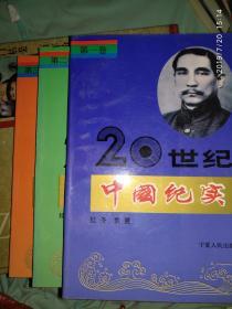 二十世纪中国纪实  全3卷