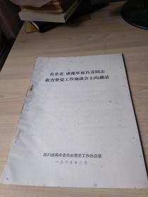 省革委 成都军区负责同志在省整党工作座谈会上的讲话