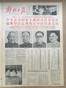 解放日报1983年6月19日。《六届人大一次会议庄严选举和决定国家领导人》