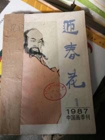 迎春花 中国画季刊 1987年 第（1-4）册全