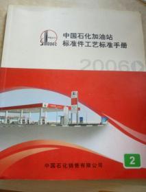 中国石化加油站
标准件工艺标准手册2（2006）带光盘