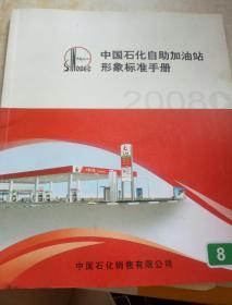 中国石化自助加油站
形象标准手册8（2008）
带光盘