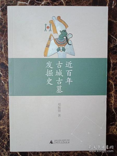 近百年古城古墓发掘史