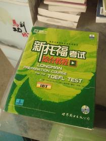 新托福考试备考策略与模拟试题 精装