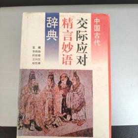 中国古代交际应对精言妙语辞典