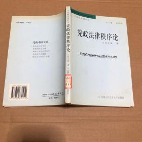 宪政法律秩序论 原版书 馆藏