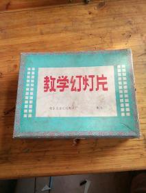 教学幻灯片，(小语四册六年制)，22张，30元