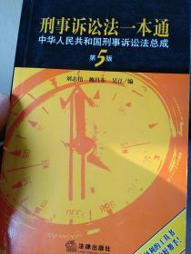 刑事诉讼法一本通：中华人民共和国刑事诉讼法总成（第5版）