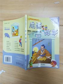 成语故事 2007最新修订版【内有笔记】