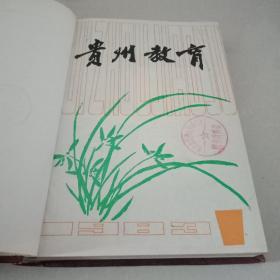 贵州教育 月刊 1983 1-12  精装 合订本
