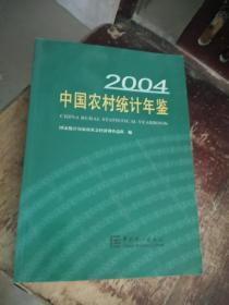 中国农村统计年鉴. 2004