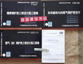 GB50041-2008 锅炉房设计规范+99R101 燃煤锅炉房工程设计施工图集+14R106 民用建筑内的燃气锅炉房设计+02R110 燃气(油)锅炉房工程设计施工图集套装（4册）9787802425880/9787802428423中国联合工程公司/华东建筑设计研究院有限公司/中国建筑标准设计研究院/中元国际工程设计研究院/全国工程建设标准设计动力专业专家委员会/中国计划出版社