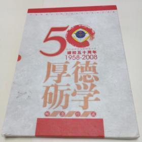 哈尔滨师范大学附属中学建校50周年。（1958-2008）邮票珍藏。